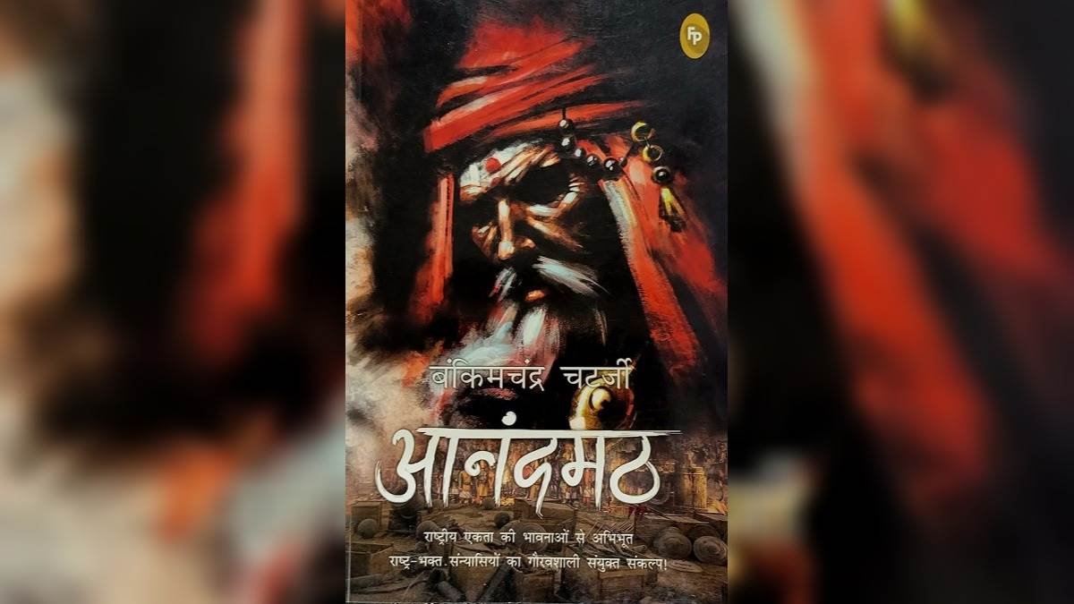 Anandamath by Bankim Chandra Chatterjee novel First Edition, 1882 and Reprinted Edition, 2019